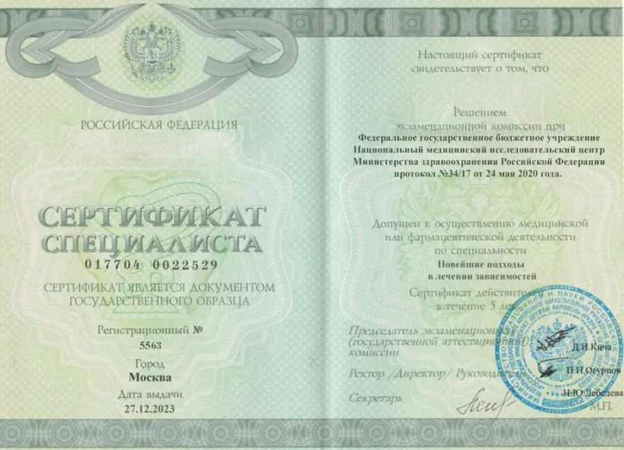 Сертификат психиатра-нарколога Коротковой Ольги Мирославовны Сертификат врача Коротковой Ольги Мирославовны